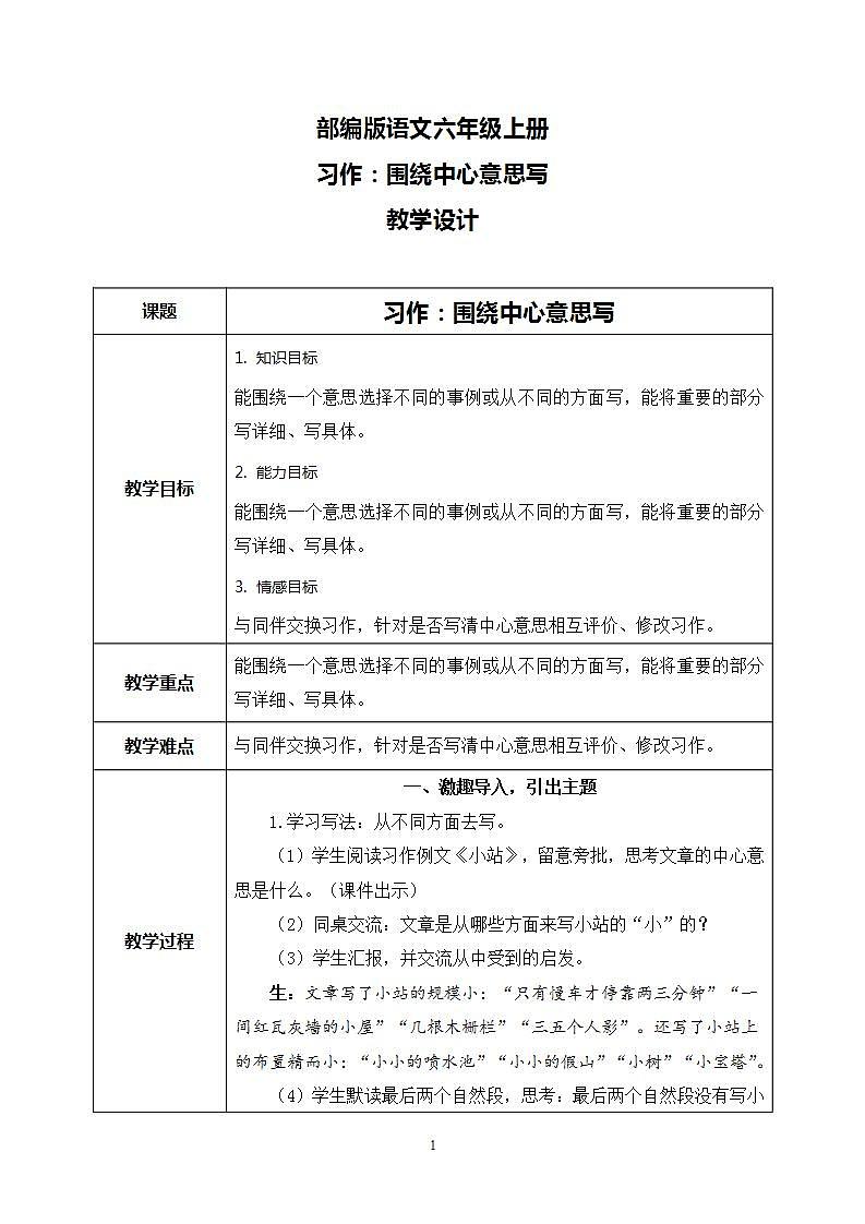 部编版语文六上  习作五：围绕中心意思写  课件+教案01