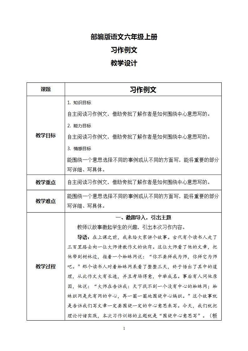 部编版语文六上  第五单元  习作例文  课件+教案+音视频素材01