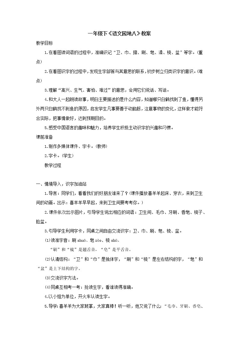 一年级下《语文园地八》教案第1页