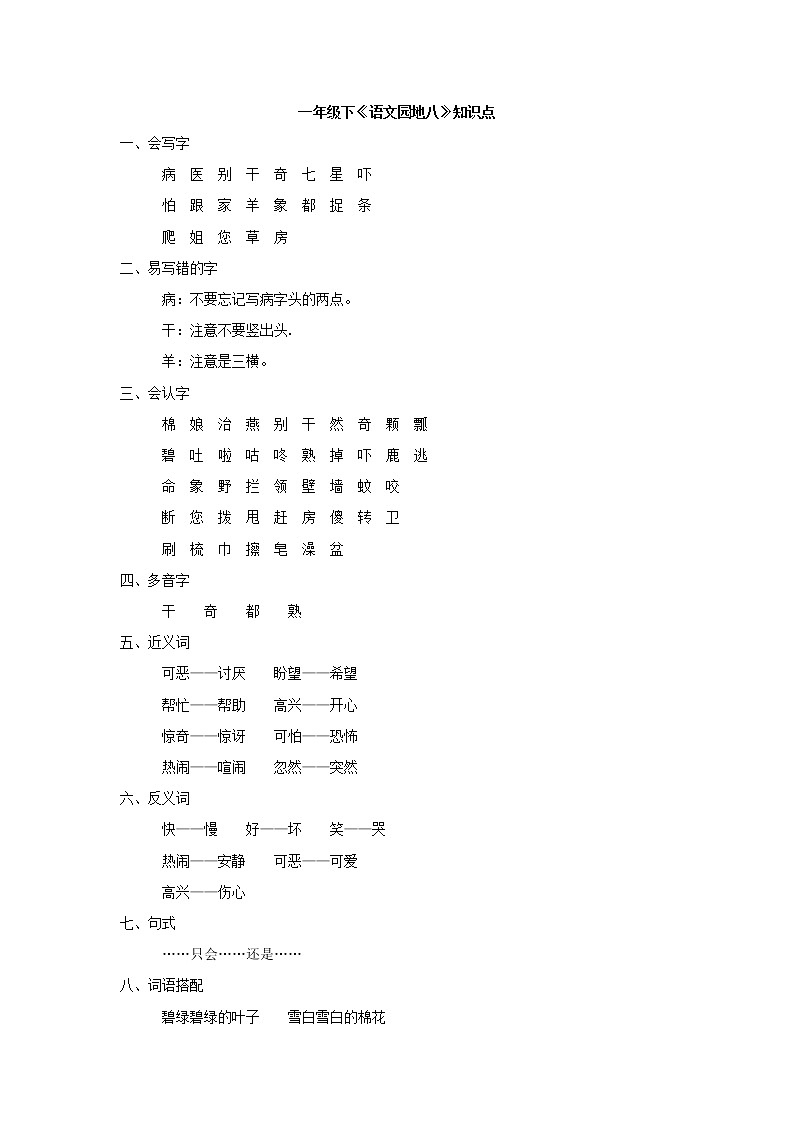 一年级下《语文园地八》知识点第1页
