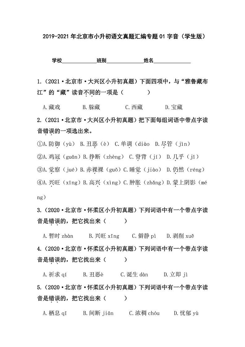2019-2021年北京市小升初语文真题汇编专题-01字音（学生版+解析版）01