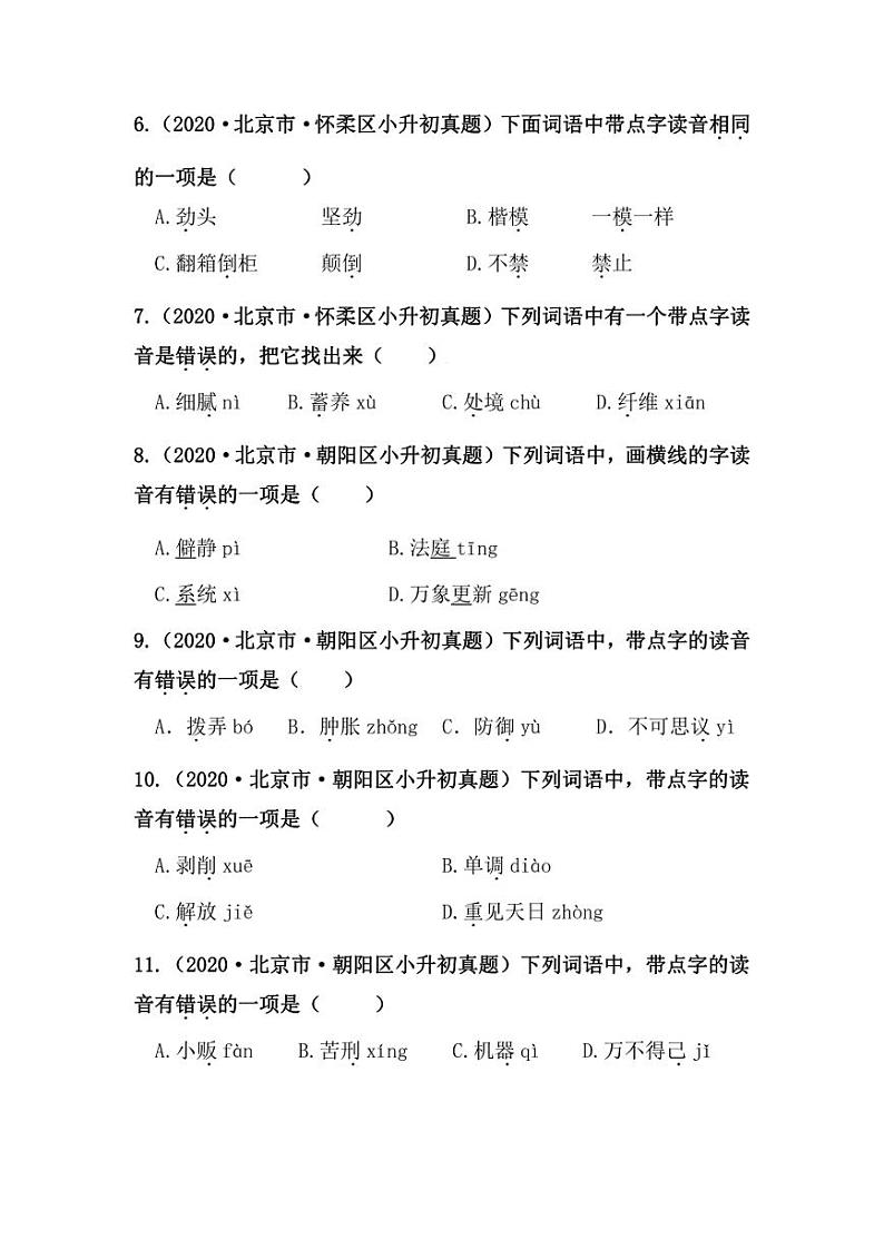 2019-2021年北京市小升初语文真题汇编专题-01字音（学生版+解析版）02