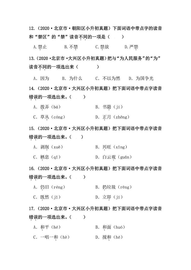 2019-2021年北京市小升初语文真题汇编专题-01字音（学生版+解析版）03