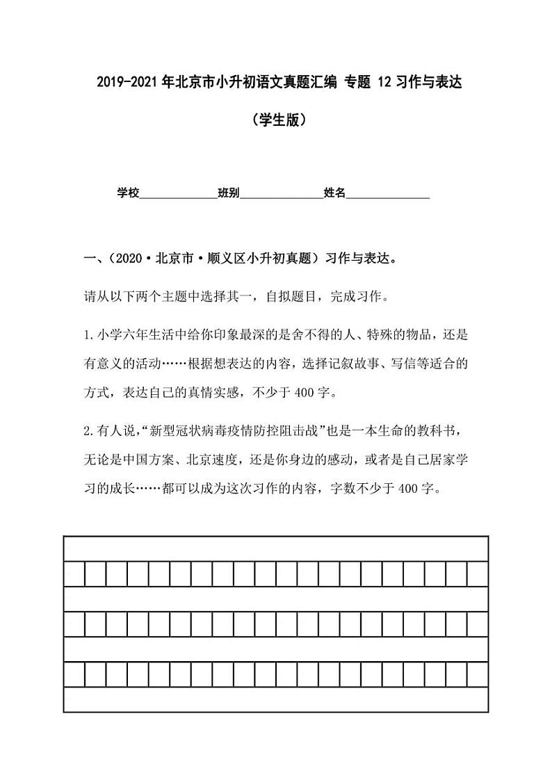2019-2021年北京市小升初语文真题汇编专题-12习作与表达（学生版+解析版）01