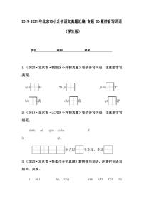 2019-2021年北京市小升初语文真题汇编专题-06看拼音写词语（学生版+解析版）