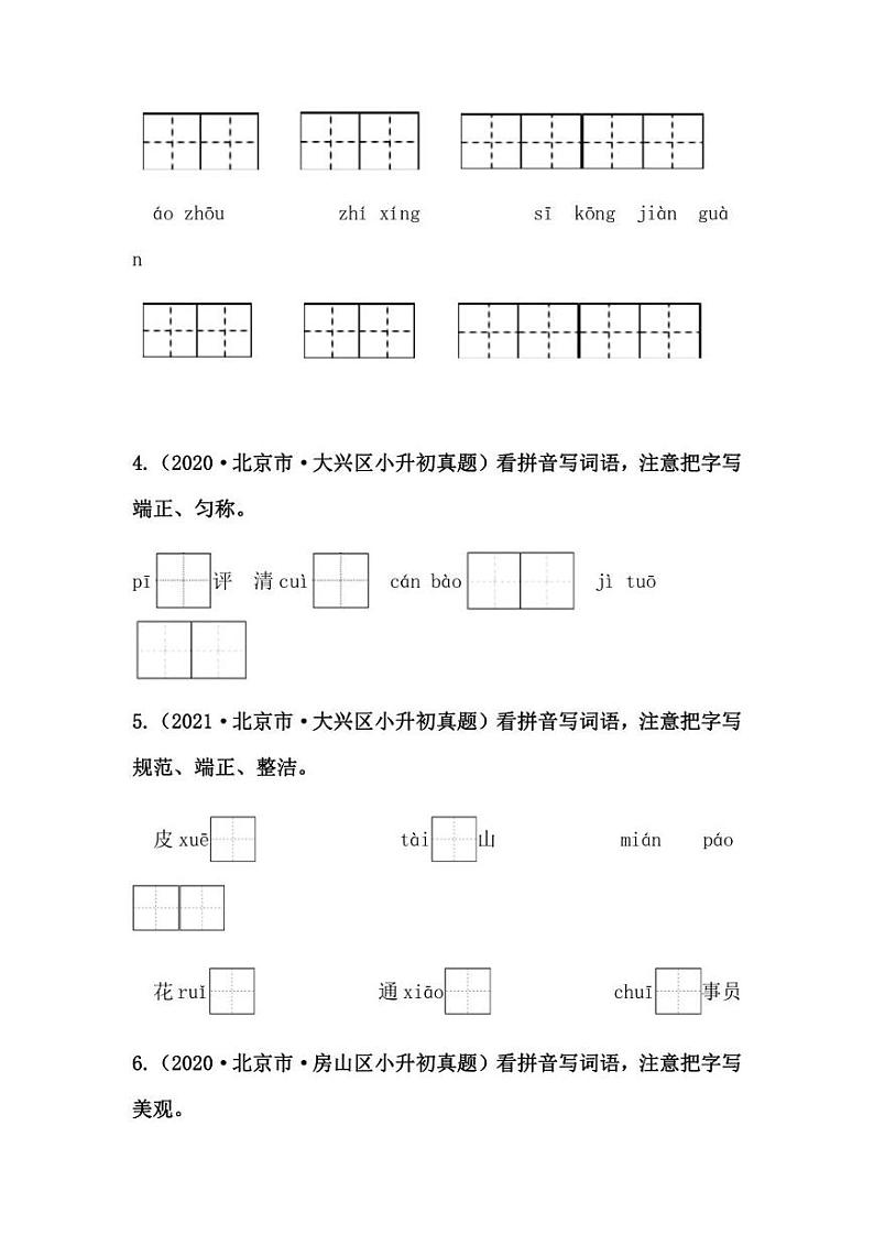 2019-2021年北京市小升初语文真题汇编专题-06看拼音写词语（学生版+解析版）02