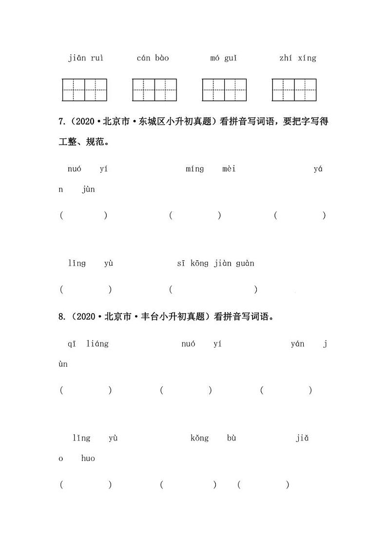 2019-2021年北京市小升初语文真题汇编专题-06看拼音写词语（学生版+解析版）03