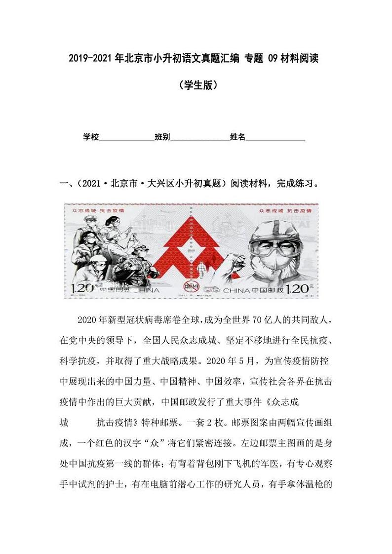 2019-2021年北京市小升初语文真题汇编专题-09材料阅读（学生版+解析版）01