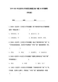 2019-2021年北京市小升初语文真题汇编专题-05字词解释（学生版+解析版）