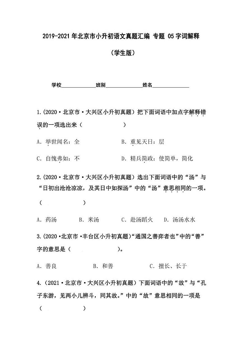 2019-2021年北京市小升初语文真题汇编专题-05字词解释（学生版+解析版）第1页