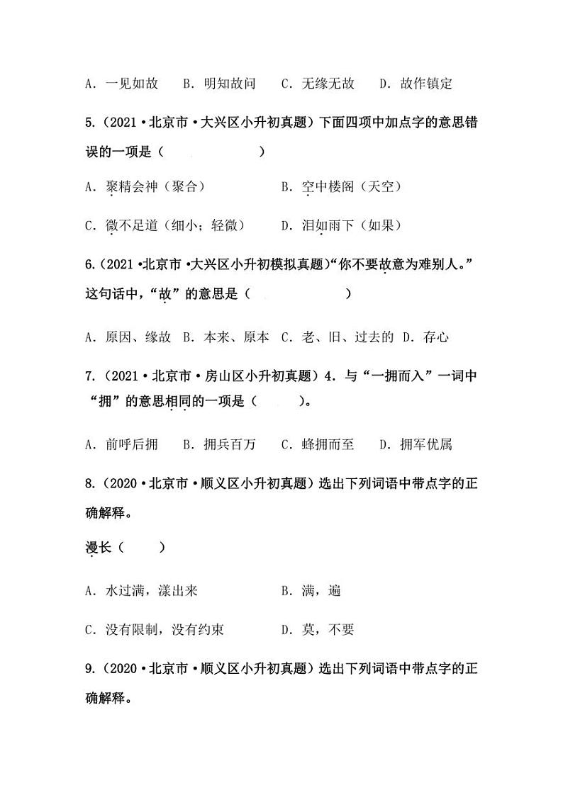 2019-2021年北京市小升初语文真题汇编专题-05字词解释（学生版+解析版）第2页