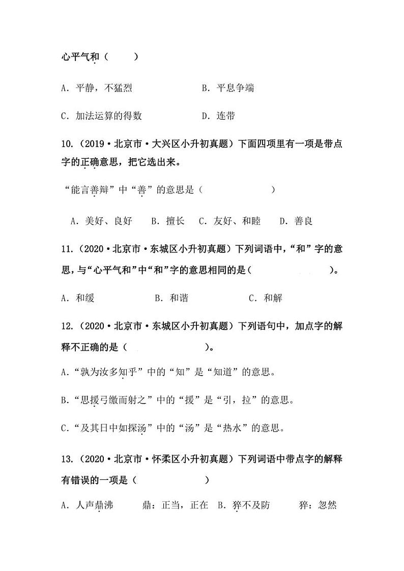 2019-2021年北京市小升初语文真题汇编专题-05字词解释（学生版+解析版）第3页