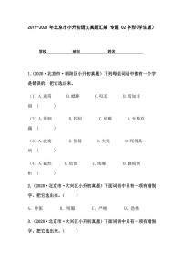 2019-2021年北京市小升初语文真题汇编专题-02字形（学生版+解析版）