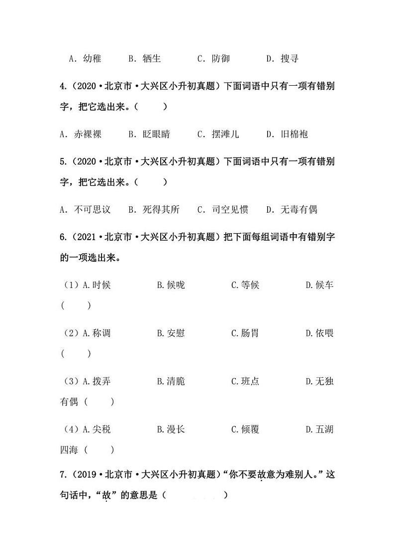 2019-2021年北京市小升初语文真题汇编专题-02字形（学生版+解析版）02