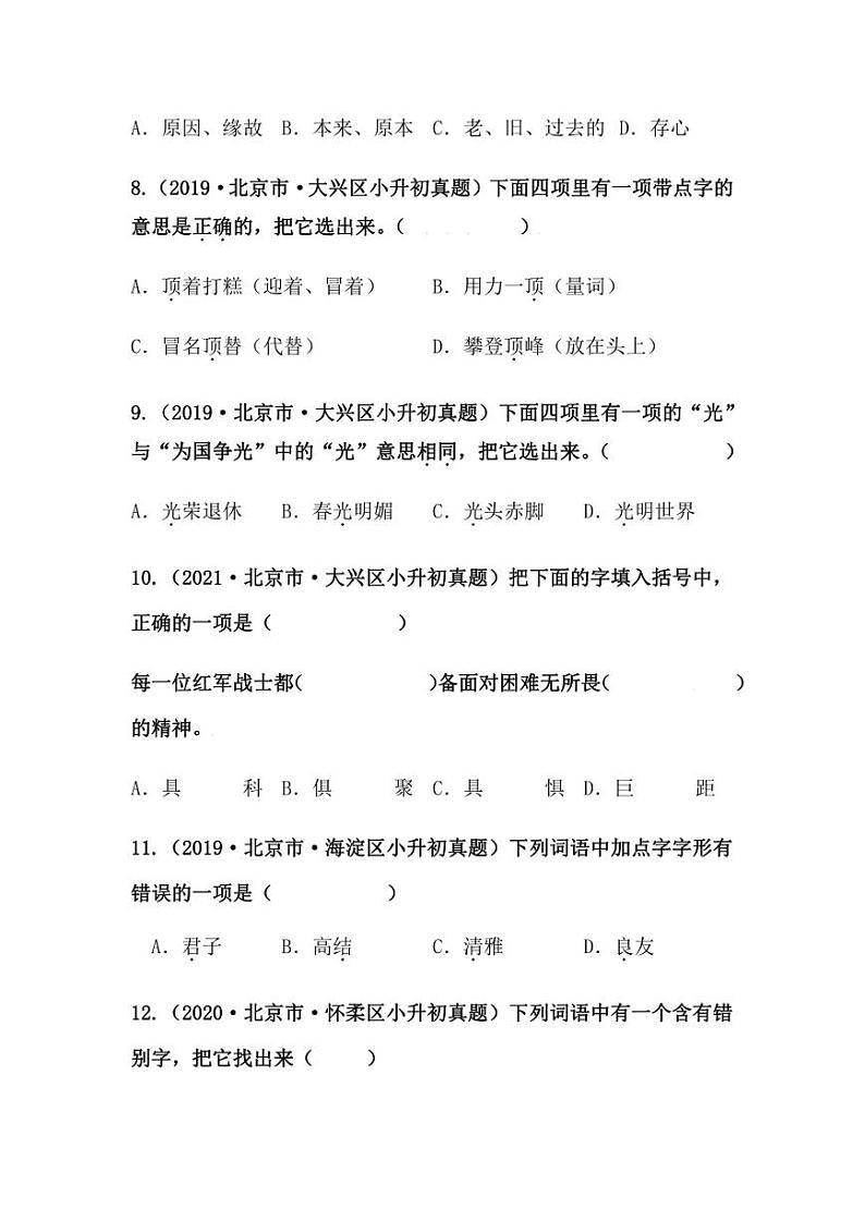 2019-2021年北京市小升初语文真题汇编专题-02字形（学生版+解析版）03