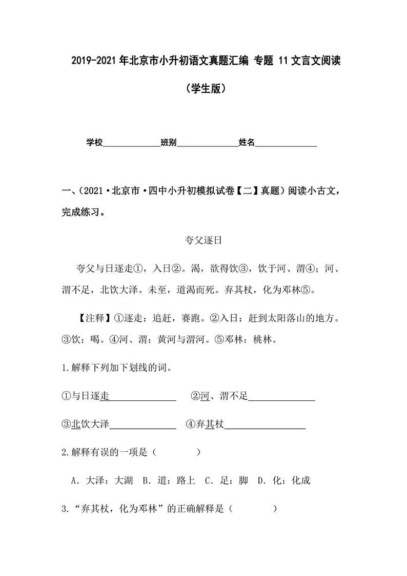 2019-2021年北京市小升初语文真题汇编专题-11文言文阅读（学生版+解析版）第1页