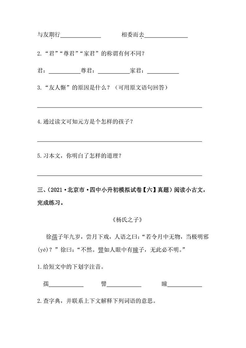 2019-2021年北京市小升初语文真题汇编专题-11文言文阅读（学生版+解析版）第3页