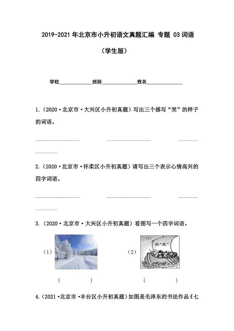 2019-2021年北京市小升初语文真题汇编专题-03词语（学生版+解析版）第1页
