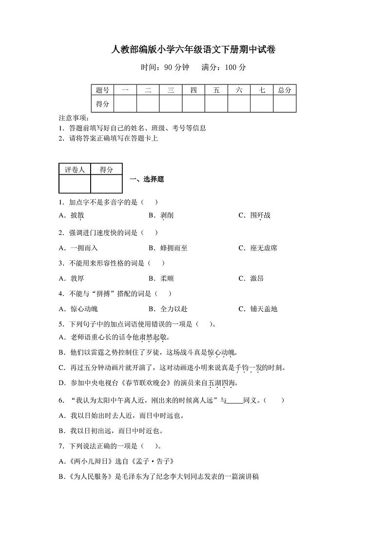 2020部编版六年级下册语文《期中考试试卷》(含答案解析)第1页