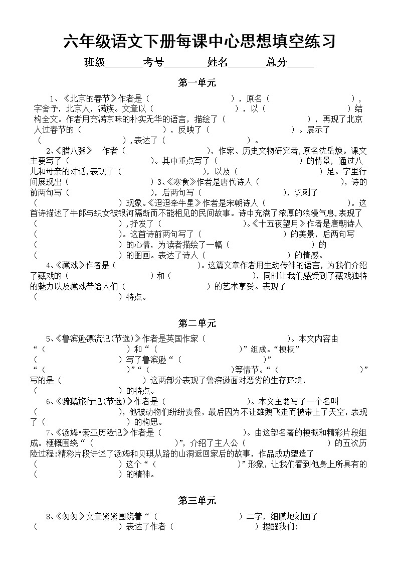 小学语文部编版六年级下册每课中心思想填空练习（附参考答案）01