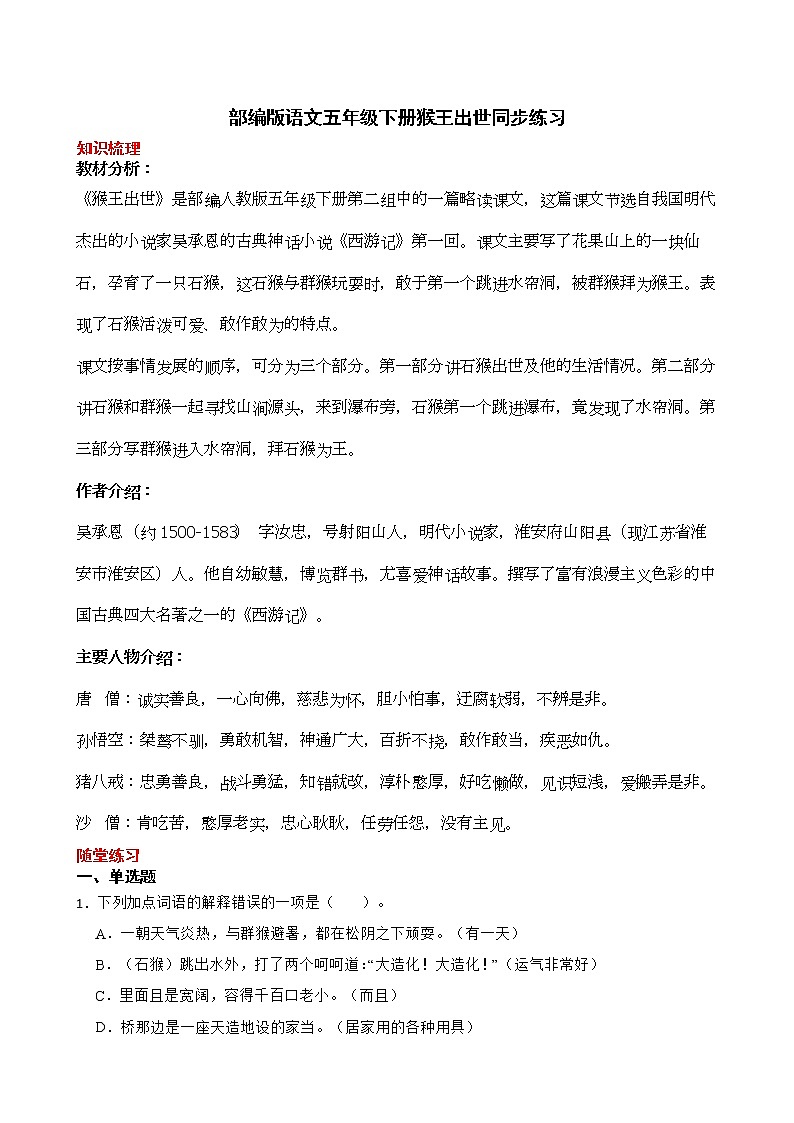 部编版语文五年级下册猴王出世知识梳理+同步练习第1页
