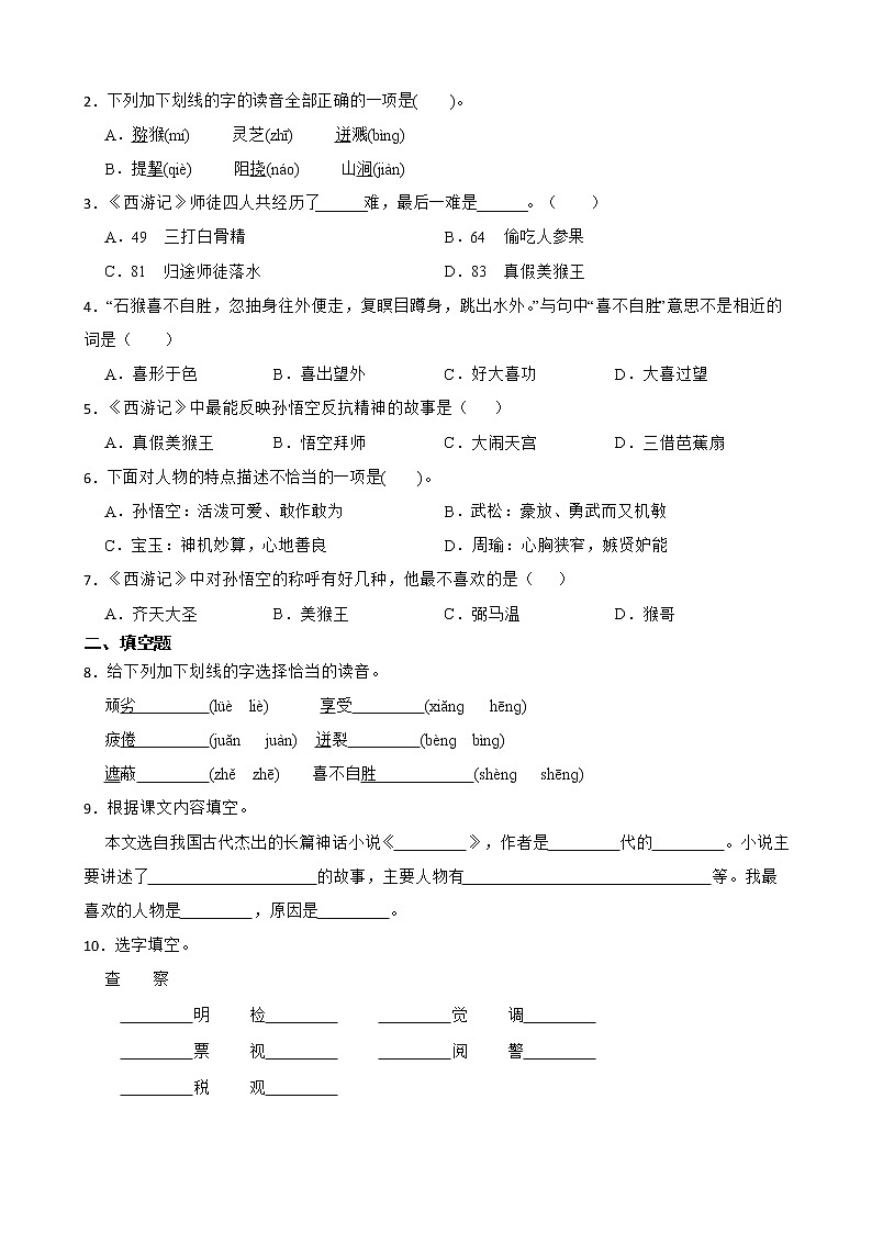 部编版语文五年级下册猴王出世知识梳理+同步练习第2页