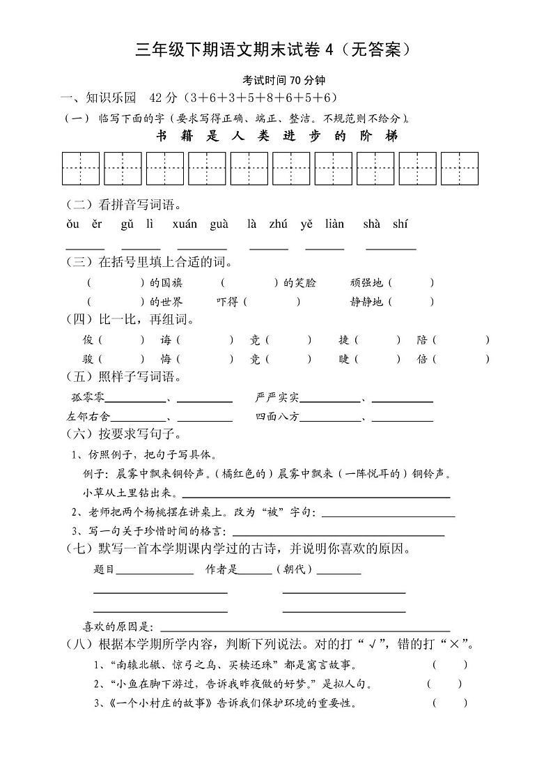 三年级语文下册期末试卷4(无答案)第1页