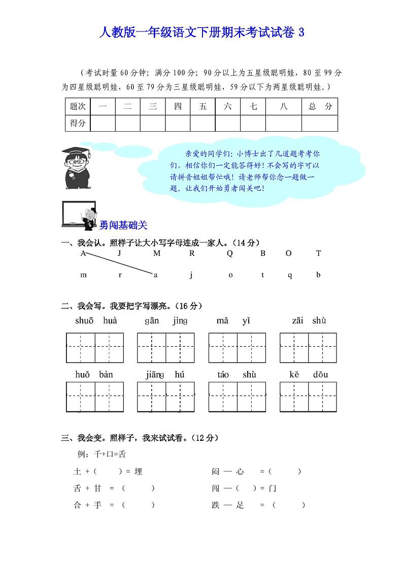小学一年级下册语文期末试卷3第1页