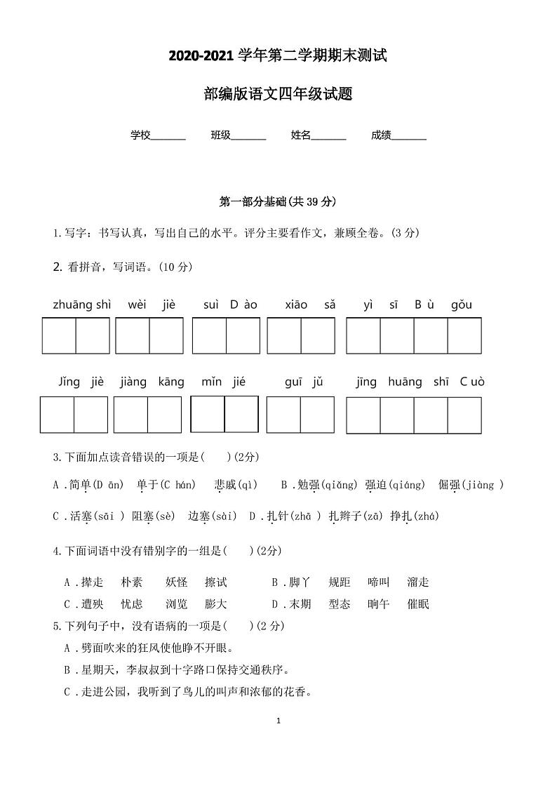 部编版语文四年级下册《期末检测试卷》含答案第1页