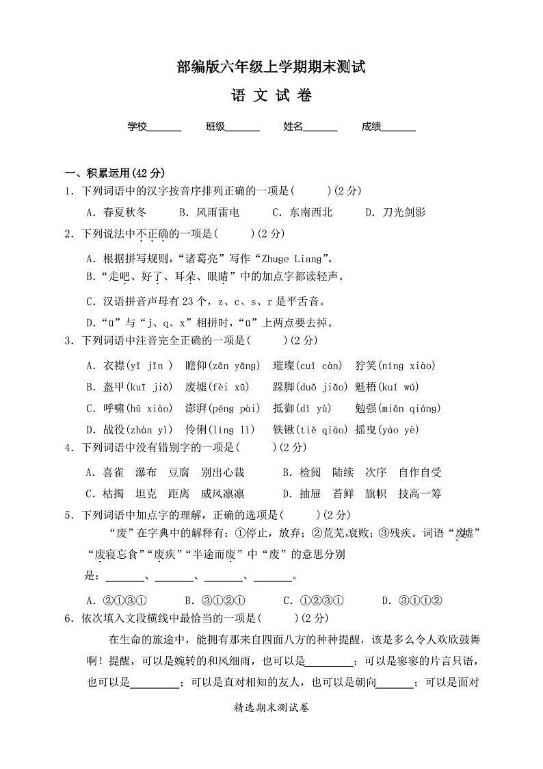 最新部编版六年级上册语文《期末检测试卷》带答案第1页
