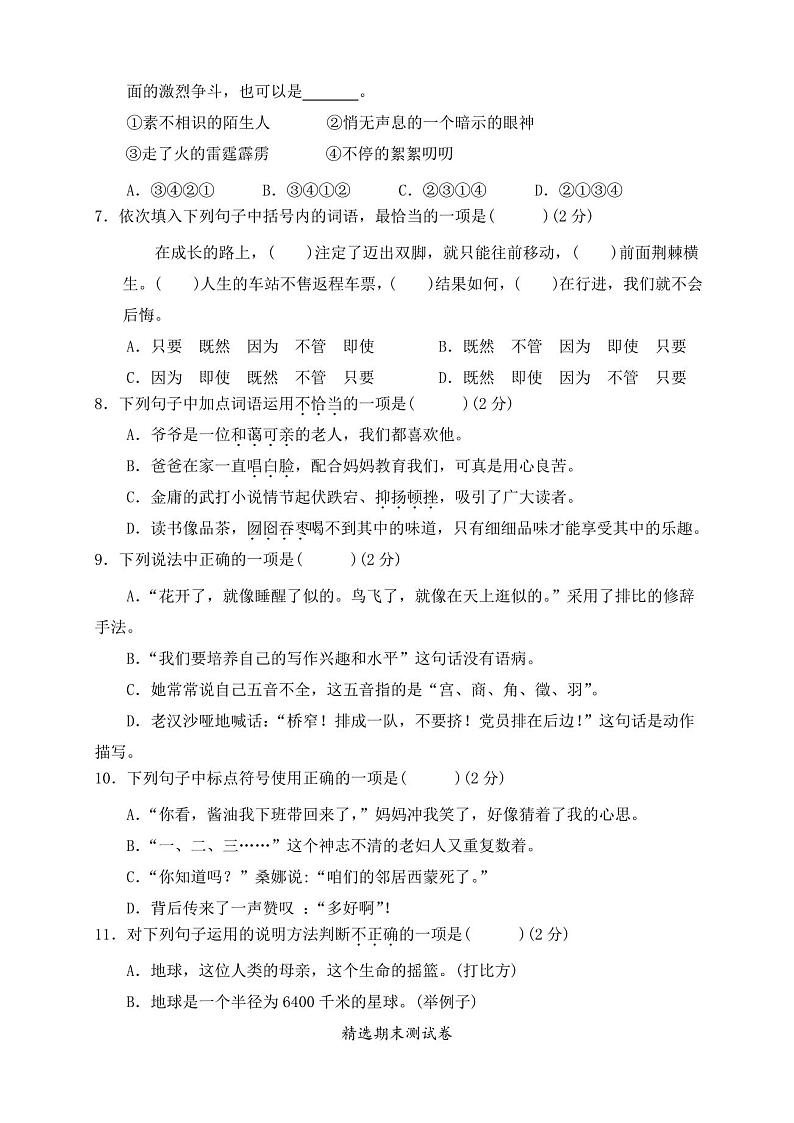 最新部编版六年级上册语文《期末检测试卷》带答案第2页