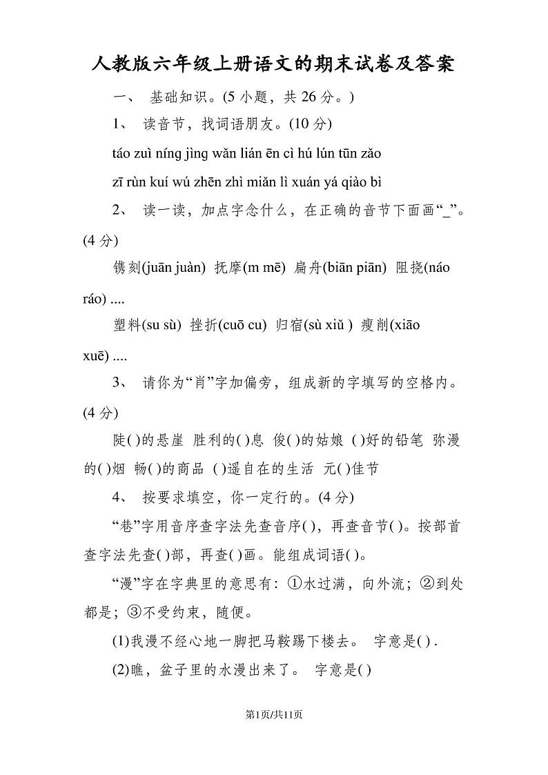 人教版六年级上册语文的期末试卷及答案第1页