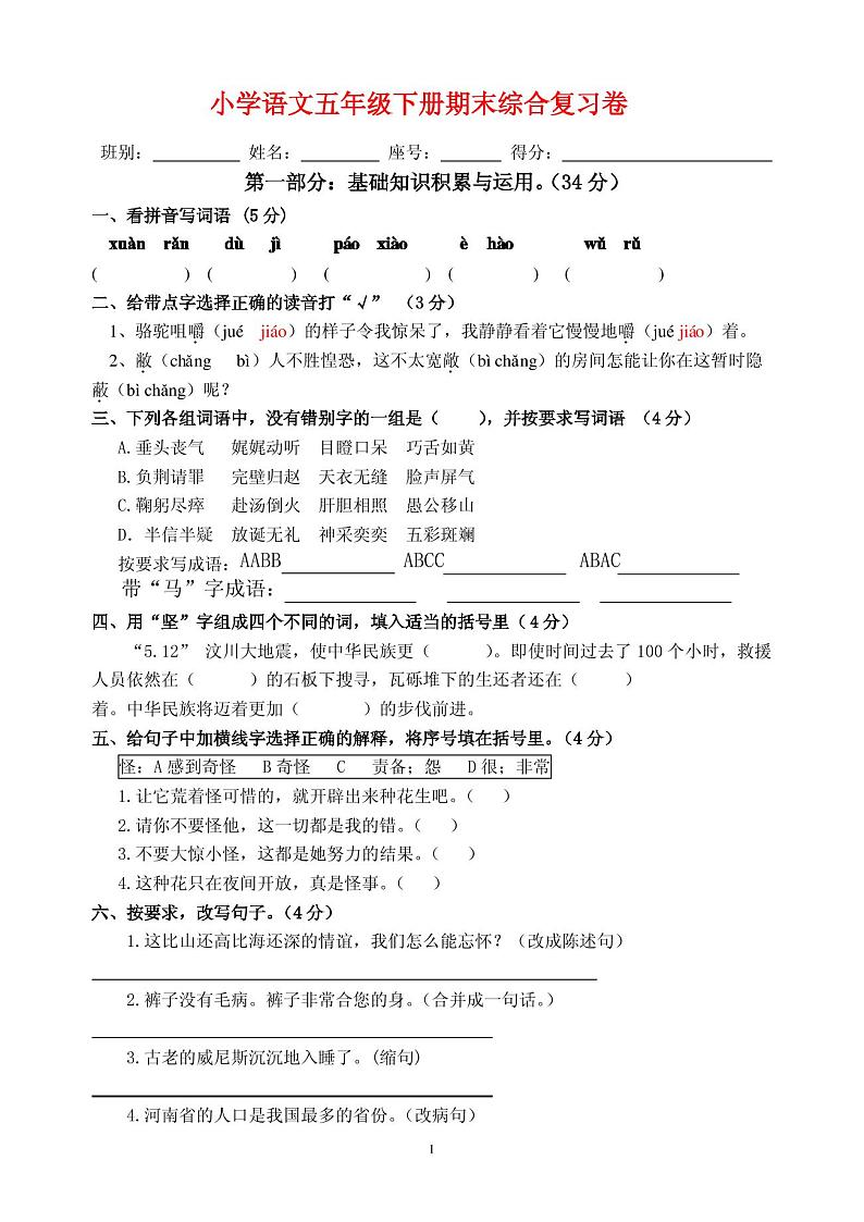 小学语文五年级下册期末综合复习卷101
