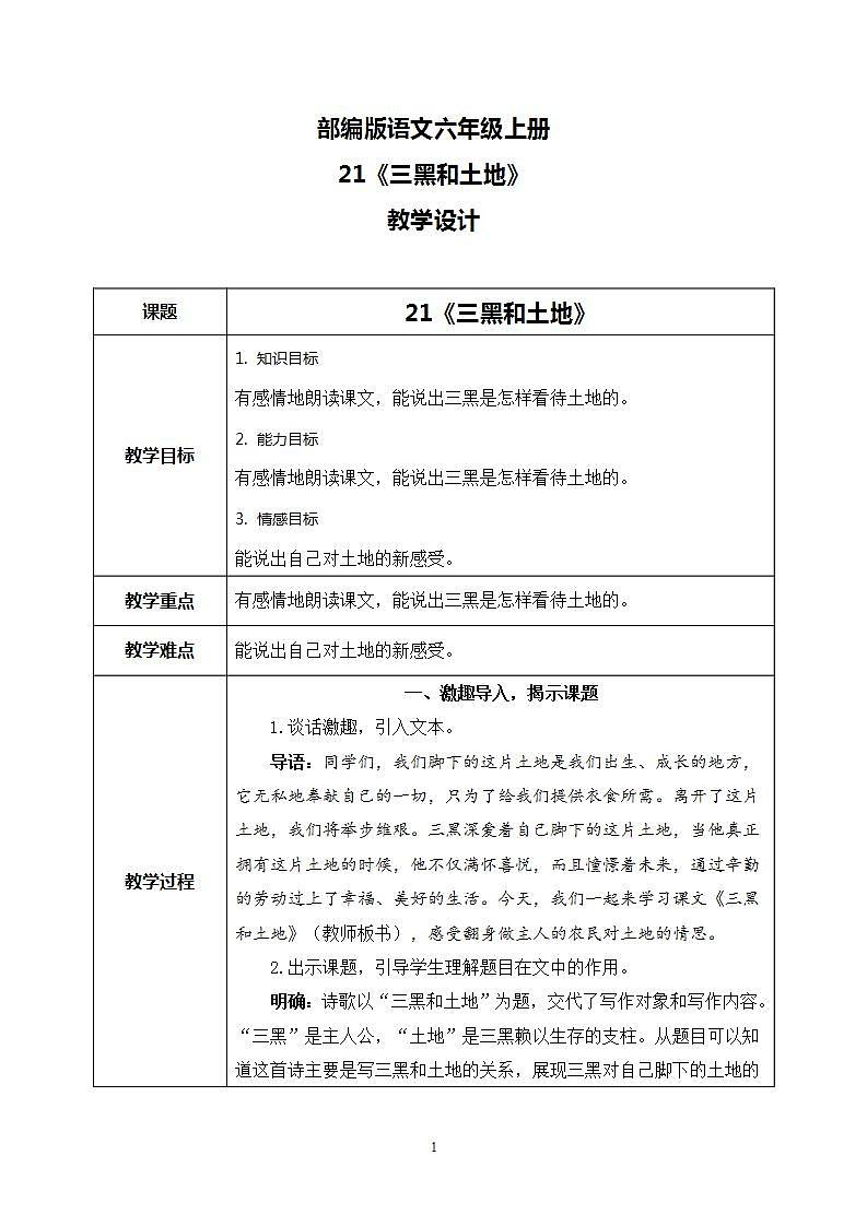 21《三黑和土地》 课件+教案+导学案课件+练习+音视频素材01