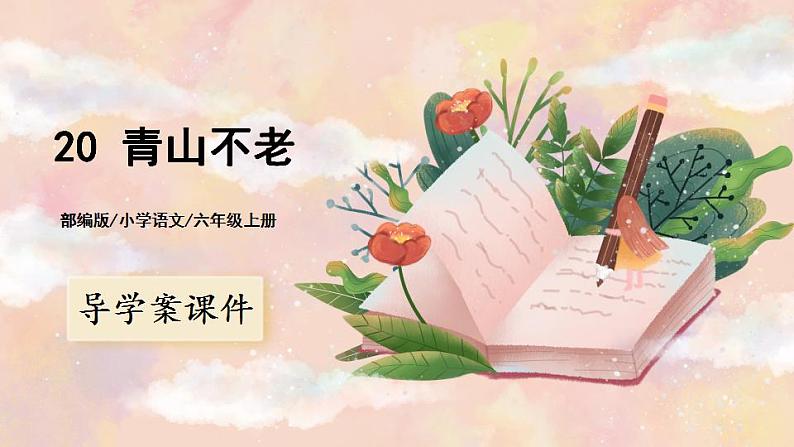 20《青山不老》 课件+教案+导学案课件+练习+音视频素材01