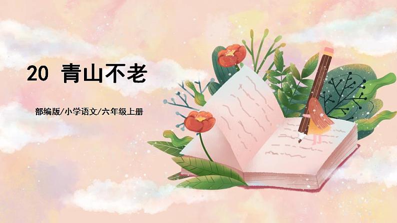 20《青山不老》 课件+教案+导学案课件+练习+音视频素材01