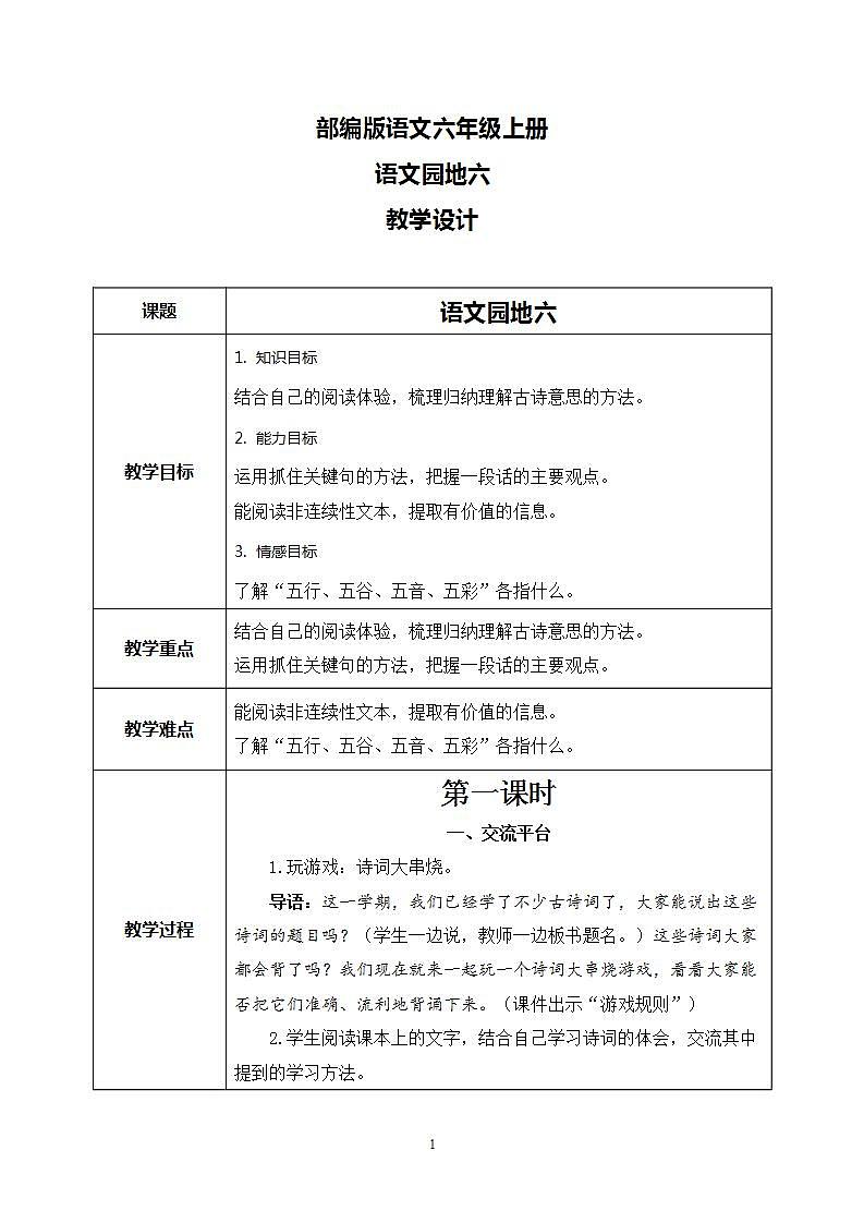 部编版语文六上  语文园地六  课件+教案+单元知识归纳+单元测评01