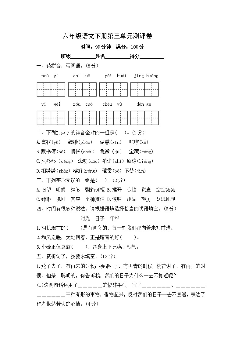 六年级语文下册第三单元试题-含答案第1页