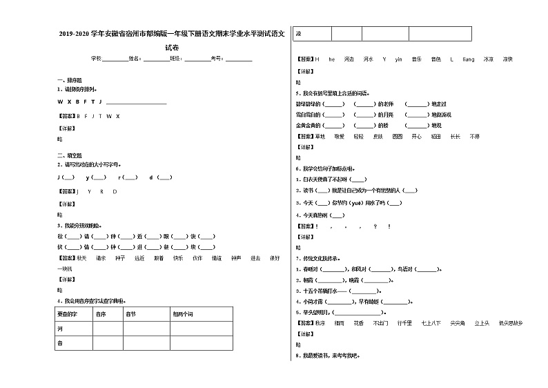 2019-2020学年安徽省宿州市部编版一年级下册语文期末学业水平测试语文试卷√01