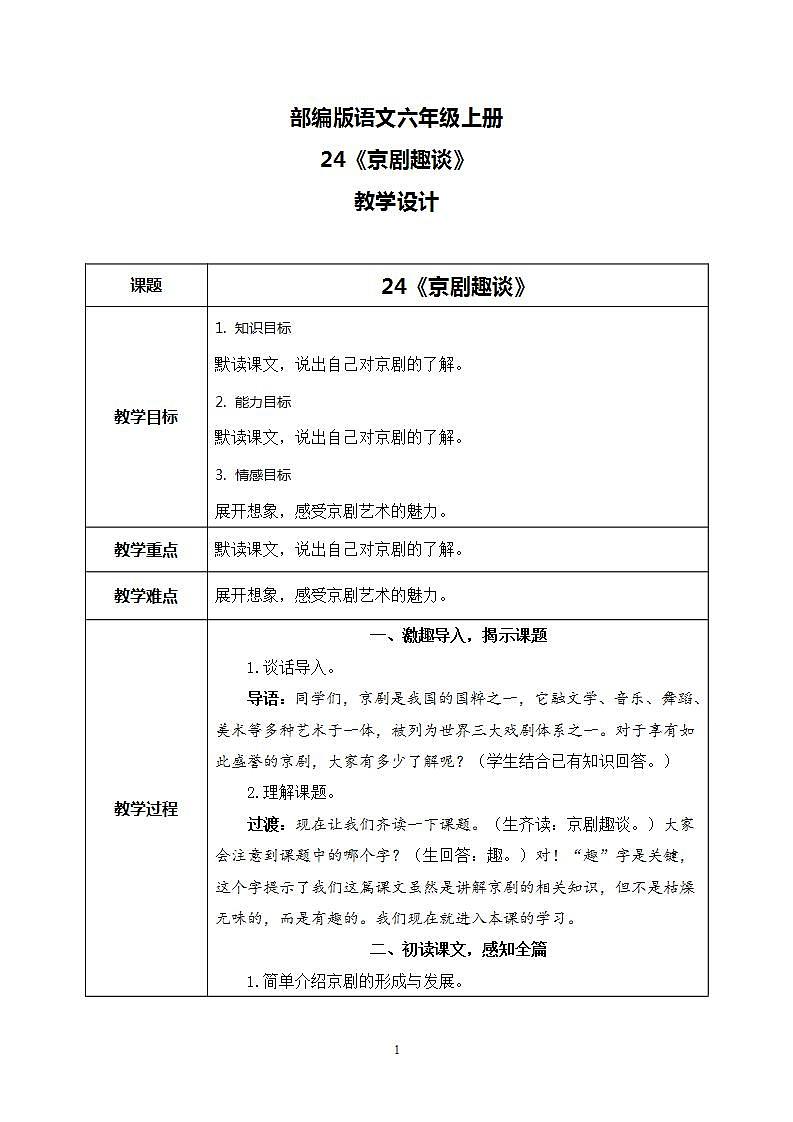 24《京剧趣谈》 课件+教案+导学案课件+练习+音视频素材01