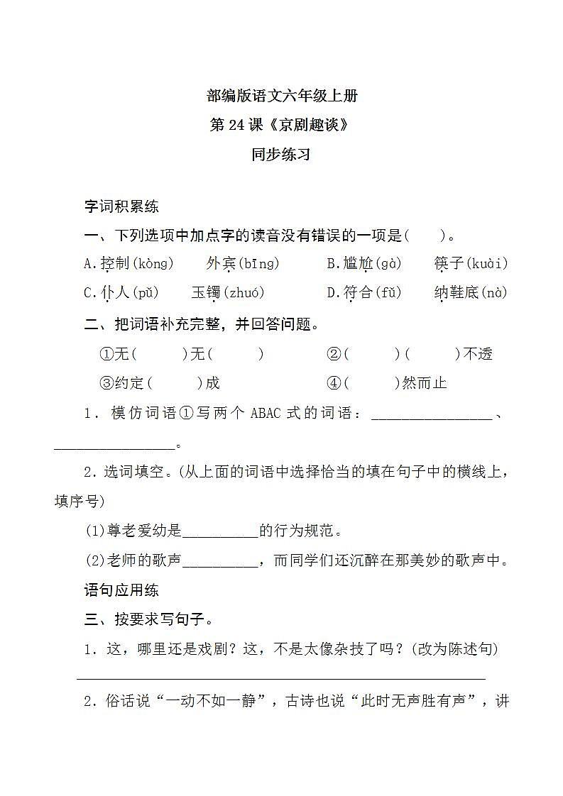 24《京剧趣谈》 课件+教案+导学案课件+练习+音视频素材01