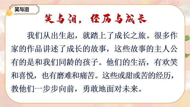 部编版语文六上  第四单元  快乐读书吧：笑与泪，经历与成长  课件+教案+音视频素材02