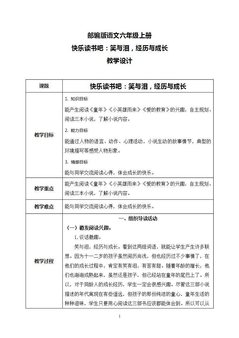 部编版语文六上  第四单元  快乐读书吧：笑与泪，经历与成长  课件+教案+音视频素材01