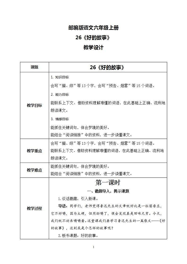 26《好的故事》 课件+教案+导学案课件+练习+音视频素材01