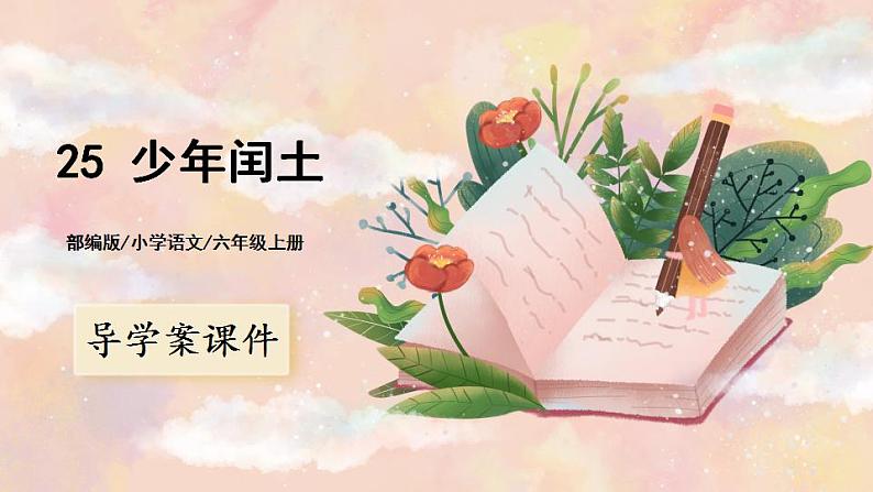 25《少年闰土》 课件+教案+导学案课件+练习+音视频素材01