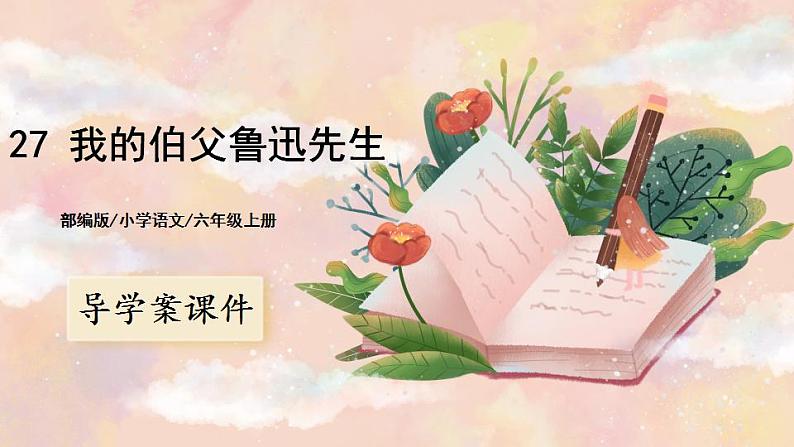 27《我的伯父鲁迅先生》 课件+教案+导学案课件+练习+音视频素材01