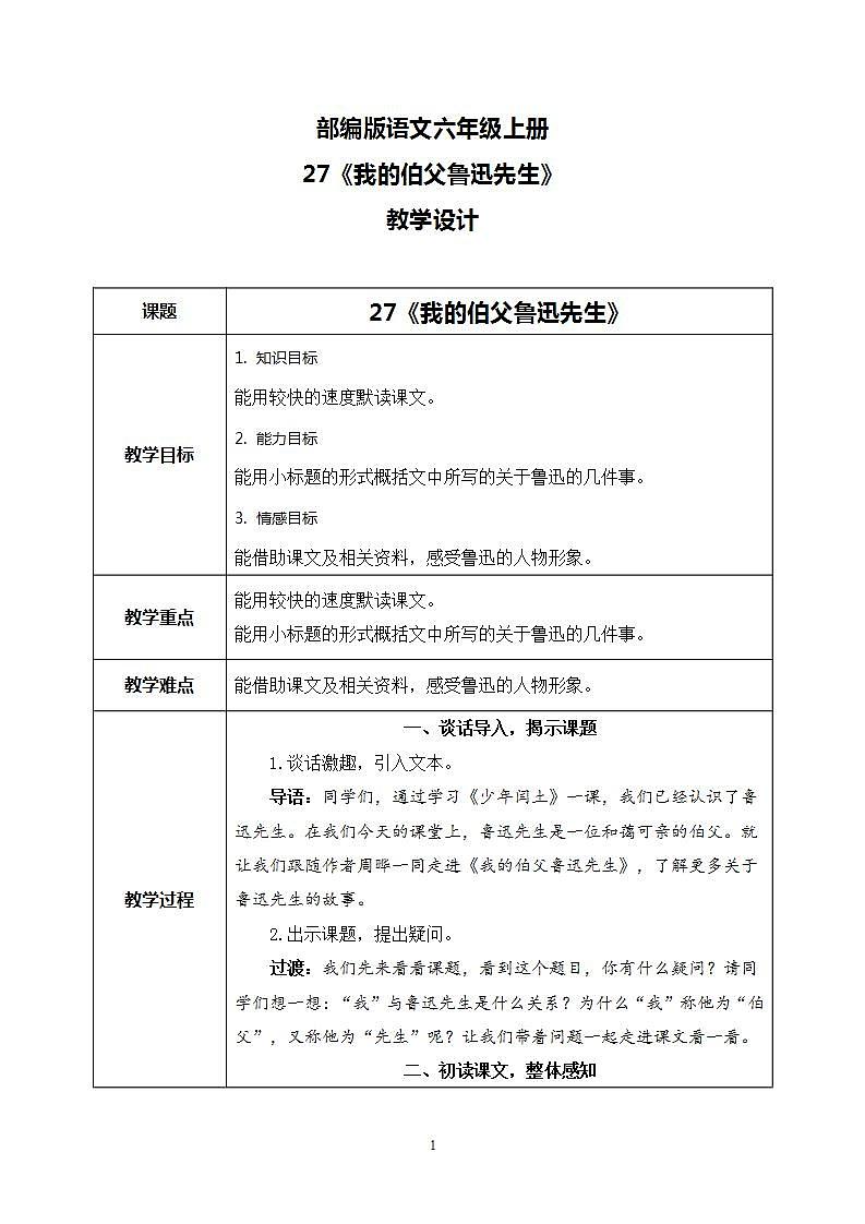 27《我的伯父鲁迅先生》 课件+教案+导学案课件+练习+音视频素材01