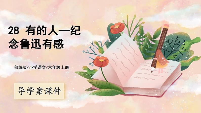 28《有的人——纪念鲁迅有感》 课件+教案+导学案课件+练习+音视频素材01