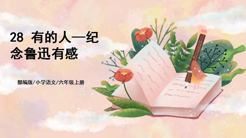 28《有的人——纪念鲁迅有感》 课件+教案+导学案课件+练习+音视频素材01