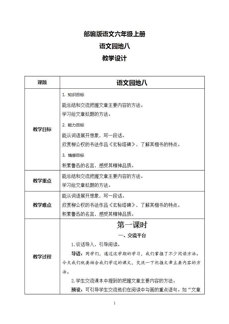 部编版语文六上 语文园地八  课件+教案+单元知识归纳+单元测评01